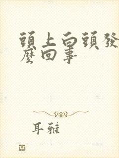 头上白头发多怎么回事