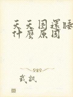 天天困还睡不着什么原因封面