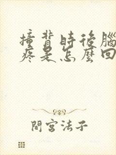 撞背时后脑勺头疼是怎么回事封面