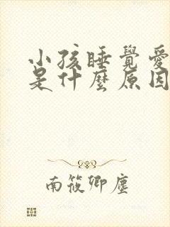 小孩睡觉爱磨牙是什么原因引起的
