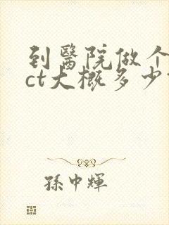 到医院做个脑部ct大概多少钱