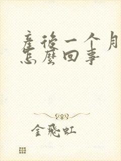 产后一个月头痛怎么回事