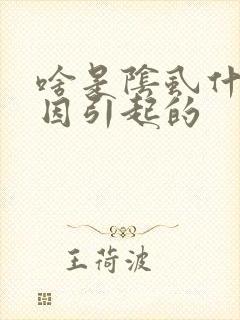 啥是阴虱什么原因引起的