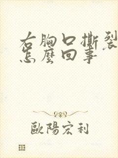 右胸口撕裂疼是怎么回事封面