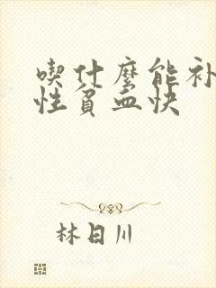 吃什么能补缺铁性贫血快