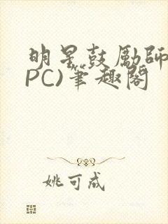 明星鼓励师(NPC)笔趣阁