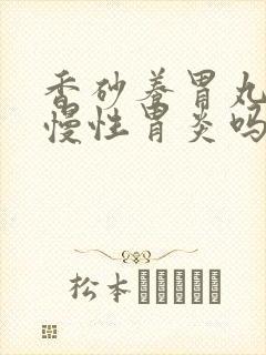 香砂养胃丸能治慢性胃炎吗
