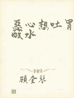 恶心想吐胃里反酸水