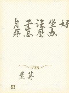 月子没坐好浑身疼怎么办