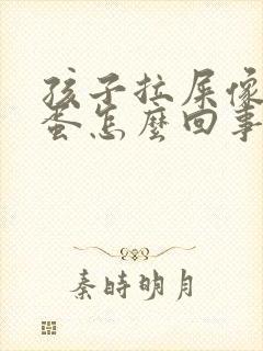 孩子拉屎像羊屎蛋怎么回事封面