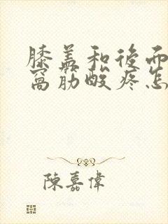膝盖和后面的腿窝筋酸疼怎么回事
