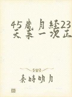 45岁月经23天来一次正常吗