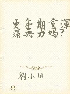 更年期会浑身酸痛无力吗?