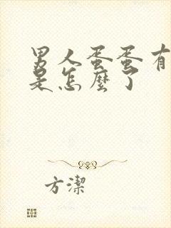 男人蛋蛋有时疼是怎么了