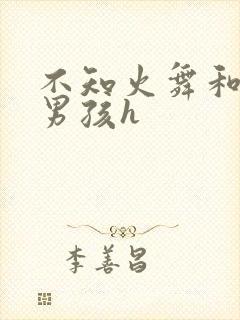 不知火舞和3小男孩h封面