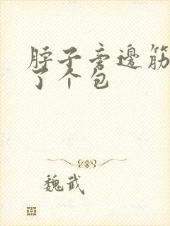 脖子旁边筋上鼓了个包