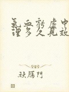 气血亏虚中药调理多久见效