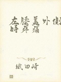 左膝盖外侧弯曲时疼痛封面