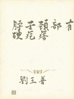 脖子颈部有个小硬疙瘩