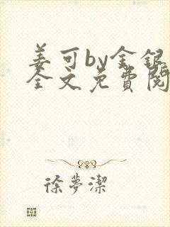 姜可by金银花全文免费阅读在线