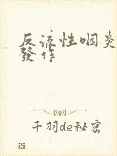 反流性咽炎反复发作