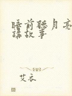 睡前听月亮姐姐讲故事