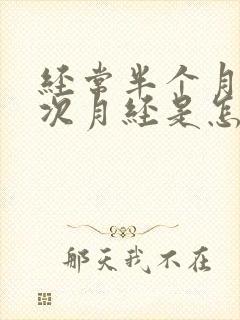经常半个月来一次月经是怎么回事