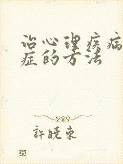 治心理疾病恐惧症的方法