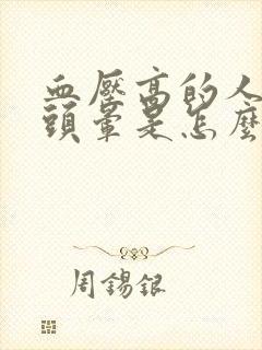 血压高的人突然头晕是怎么回事