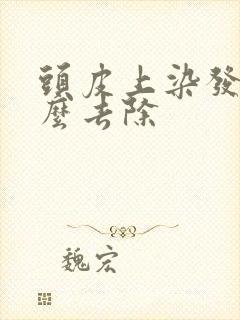 头皮上染发剂怎么去除
