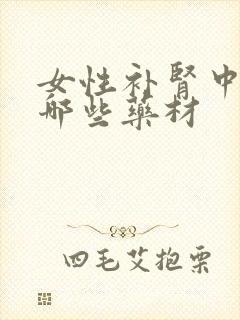 女性补肾中药有哪些药材封面