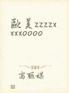 欧美zzzzxxxxoooo封面