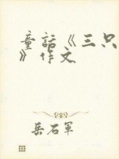 童话《三只小猪》作文