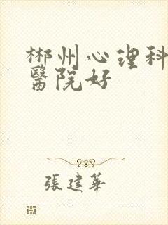 郴州心理科哪个医院好