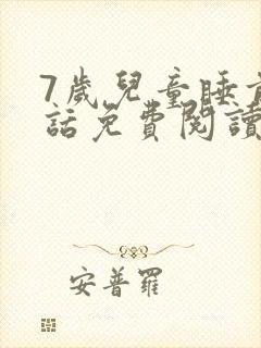 7岁儿童睡前童话免费阅读