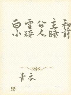 白雪公主和七个小矮人睡前的故事封面