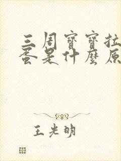 三周宝宝拉羊屎蛋是什么原因