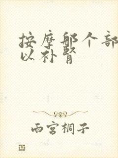 按摩那个部位可以补肾