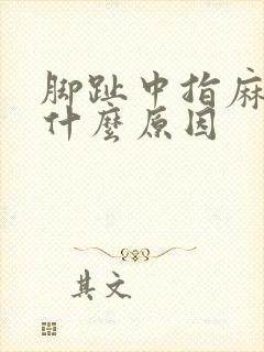 脚趾中指麻木是什么原因