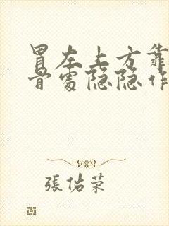 胃左上方靠近肋骨处隐隐作痛