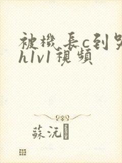 被机长c到哭高h1v1视频