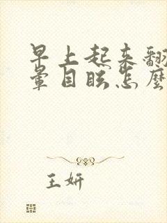 早上起来翻身头晕目眩怎么回事封面
