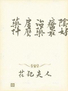 药房治疗阴虱用什么药最好