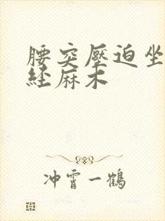 腰突压迫坐骨神经麻木封面