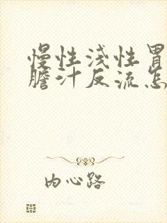 慢性浅性胃炎伴胆汁反流怎么治