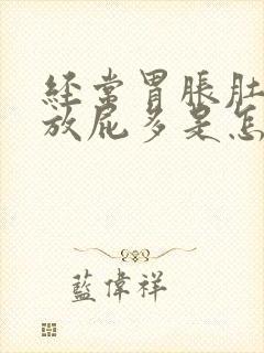 经常胃胀肚子胀放屁多是怎么回事儿