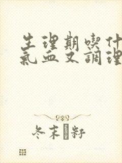 生理期吃什么补气血又调理