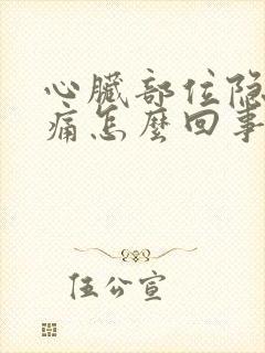 心脏部位隐隐作痛怎么回事