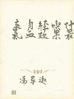 来月经吃什么补气血效果最佳
