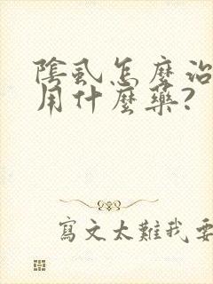 阴虱怎么治疗?用什么药?